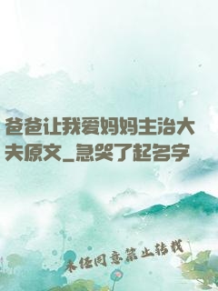 爸爸让我爱妈妈主治大夫原文