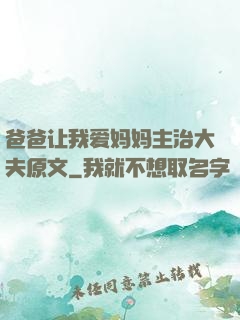 爸爸让我爱妈妈主治大夫原文