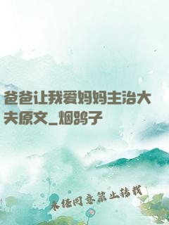 爸爸让我爱妈妈主治大夫原文