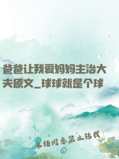 爸爸让我爱妈妈主治大夫原文