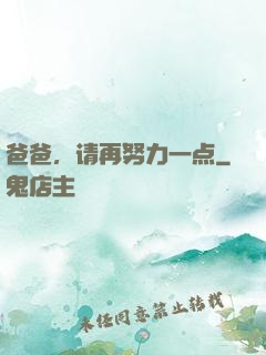 爸爸，请再努力一点
