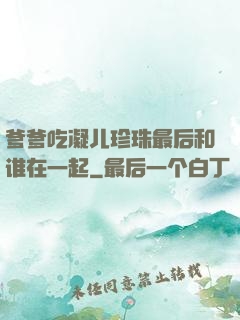 爹爹吃凝儿珍珠最后和谁在一起