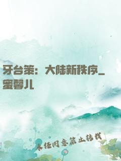 牙台策：大陆新秩序