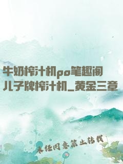 牛奶榨汁机po笔趣阁儿子牌榨汁机