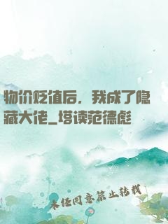 物价贬值后，我成了隐藏大佬