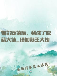 物价贬值后，我成了隐藏大佬