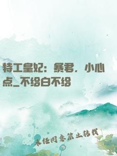特工皇妃：暴君，小心点