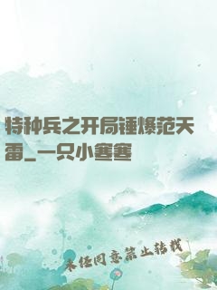 特种兵之开局锤爆范天雷