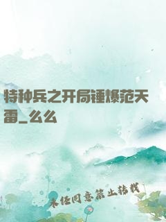 特种兵之开局锤爆范天雷