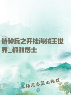 特种兵之开挂海贼王世界