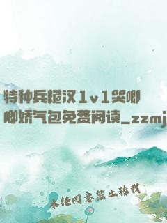 特种兵糙汉1v1哭唧唧娇气包免费阅读