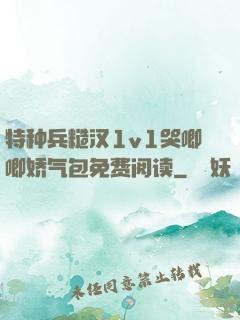 特种兵糙汉1v1哭唧唧娇气包免费阅读