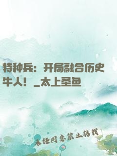 特种兵：开局融合历史牛人！
