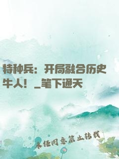 特种兵：开局融合历史牛人！