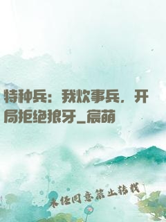 特种兵：我炊事兵，开局拒绝狼牙