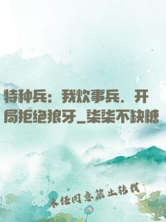 特种兵：我炊事兵，开局拒绝狼牙