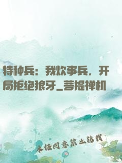 特种兵：我炊事兵，开局拒绝狼牙