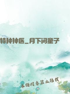 特种神医