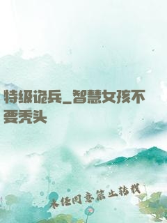 特级诡兵
