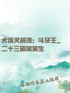 犬夜叉前传：斗牙王