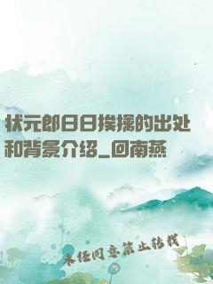 状元郎日日挨擒的出处和背景介绍