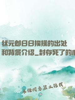 状元郎日日挨擒的出处和背景介绍