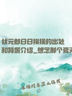状元郎日日挨擒的出处和背景介绍