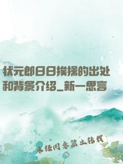状元郎日日挨擒的出处和背景介绍
