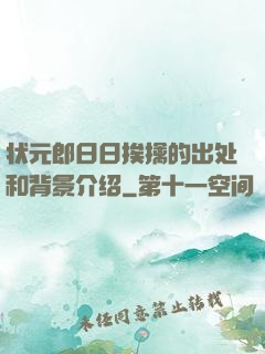 状元郎日日挨擒的出处和背景介绍