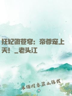 狂妃傲苍穹：帝尊宠上天！