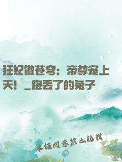狂妃傲苍穹：帝尊宠上天！