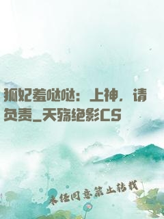 狐妃羞哒哒：上神，请负责