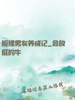 狐狸男友养成记