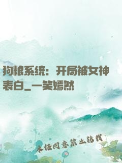 狗粮系统：开局被女神表白