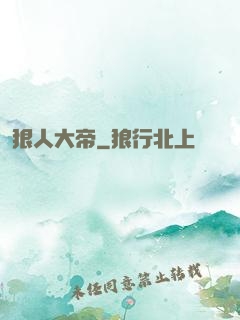 狠人大帝