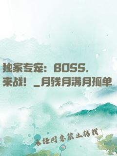 独家专宠：BOSS，来战！
