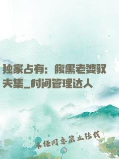 独家占有：腹黑老婆驭夫集