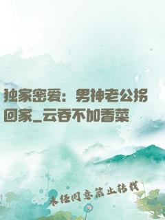 独家密爱：男神老公拐回家