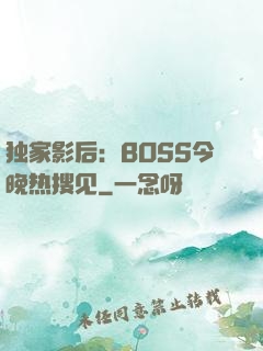 独家影后：BOSS今晚热搜见