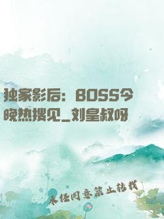 独家影后：BOSS今晚热搜见