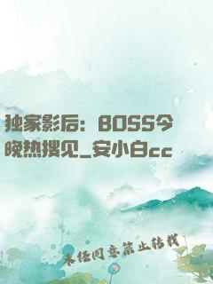 独家影后：BOSS今晚热搜见