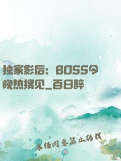 独家影后：BOSS今晚热搜见