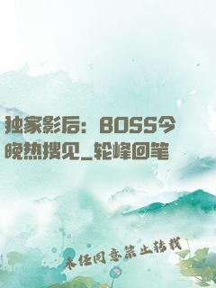 独家影后：BOSS今晚热搜见
