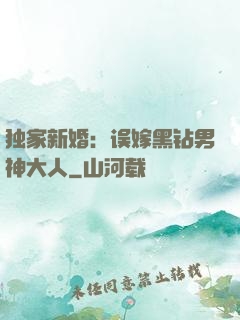 独家新婚：误嫁黑钻男神大人