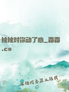 独独对你动了心