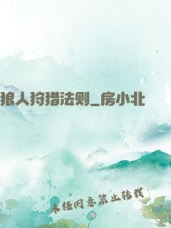 狼人狩猎法则