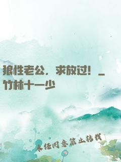 狼性老公，求放过！