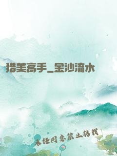 猎美高手