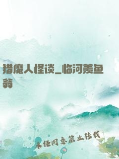猎魔人怪谈