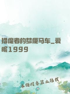 猎魔者的梦魇马车